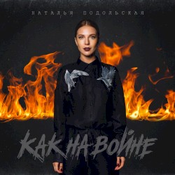 Как на войне
