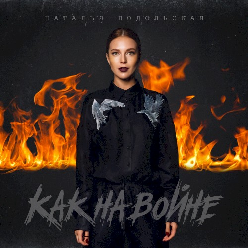 Как на войне