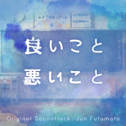 日本テレビ系土曜ドラマ「良いこと悪いこと」オリジナル・サウンドトラック