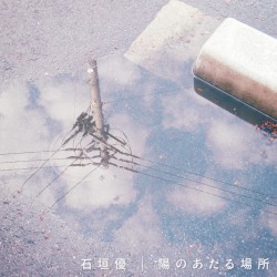 陽のあたる場所