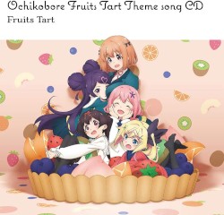 TVアニメ「おちこぼれフルーツタルト」テーマソングCD