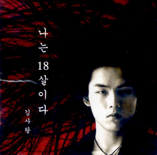 나는 18살이다