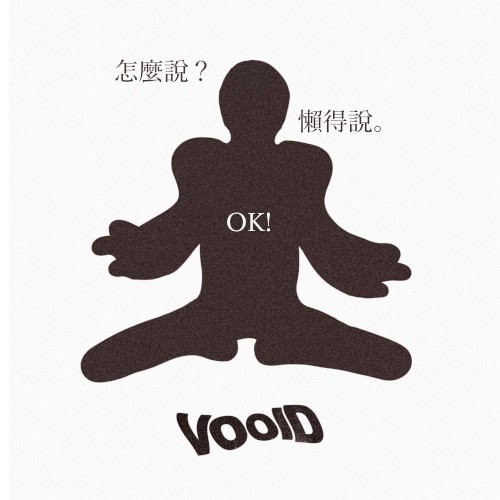 怎麼說? 懶得說。 OK!