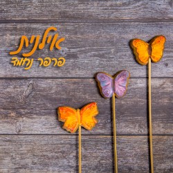 פרפר נחמד
