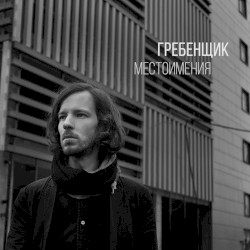 Местоимения