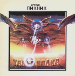 Танец волка