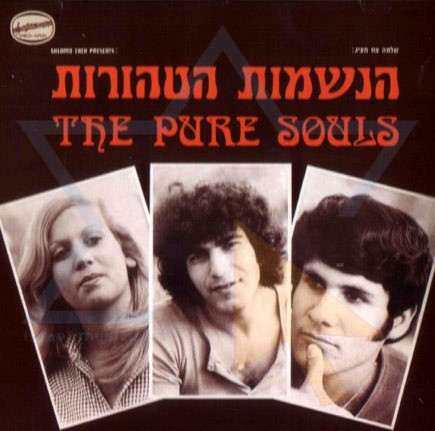 הנשמות הטהורות