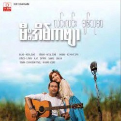 မီးအိမ်ကဗျာ
