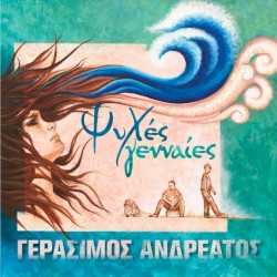 Ψυχές Γενναίες