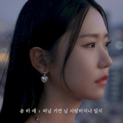 떠날 거면 날 사랑하지나 말지