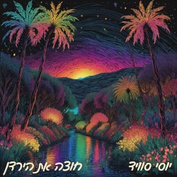 חוצה את הירדן