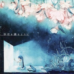 存在を識るように