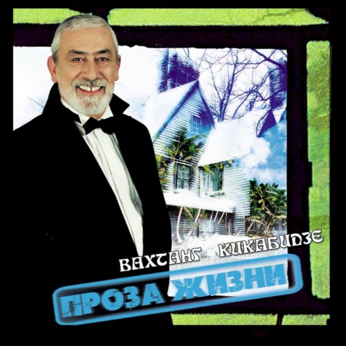 Проза жизни