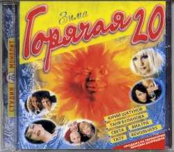 Горячая 20: Зима