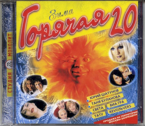 Горячая 20: Зима