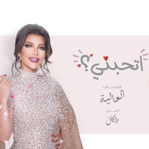 إتحبني