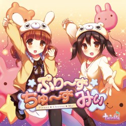 ぷり～ずちゅ～ずみぃ☆