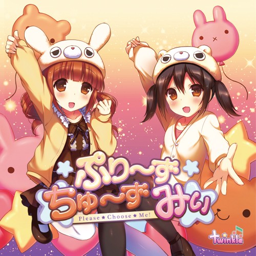 ぷり～ずちゅ～ずみぃ☆