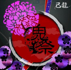 鬼祭