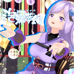 泡沫夢幻