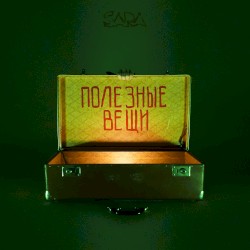 Полезные вещи
