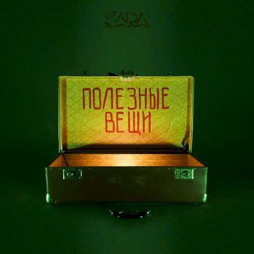 Полезные вещи