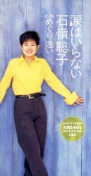 涙はいらない