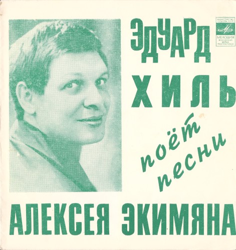 Песни Алексея Экимяна