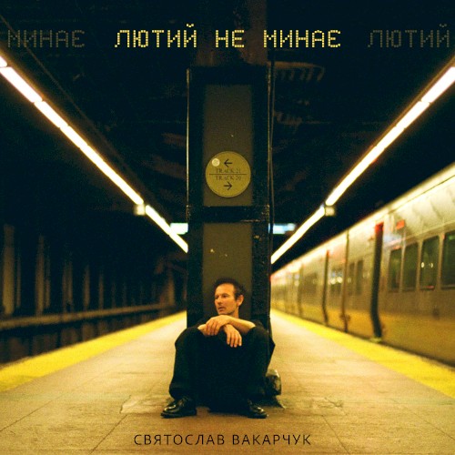 Лютий не минає