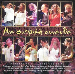 Συλλογή Δίφωνο, 121: Μια ονειρική συναυλία