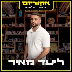 הופעות מפעל הפיס