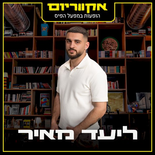 הופעות מפעל הפיס