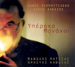 Υπέροχα μονάχοι