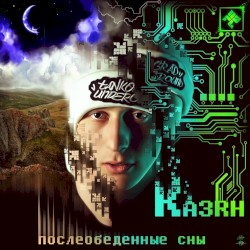 Послеобеденные Сны