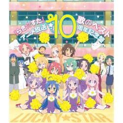 TVアニメ『らき☆すた』歌のベスト～アニメ放送10周年記念盤～