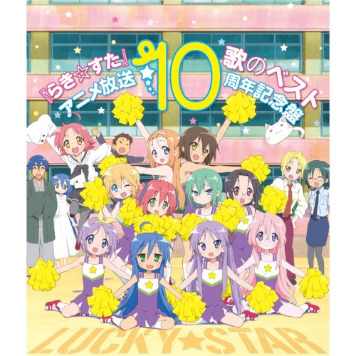TVアニメ『らき☆すた』歌のベスト～アニメ放送10周年記念盤～