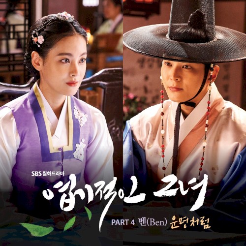 엽기적인 그녀 OST Part 4