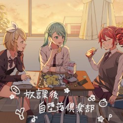 放課後自堕落倶楽部