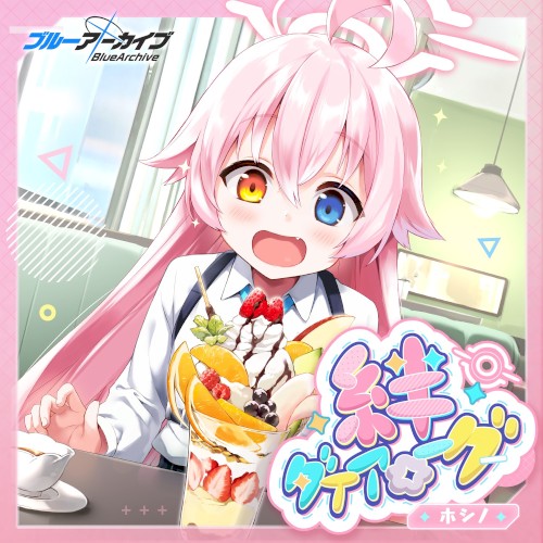 ブルーアーカイブ 絆ダイアローグ Vol.4 「ホシノ」