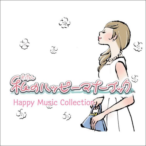 私のハッピーマナーブック Happy Music Collection
