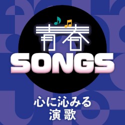 青春SONGS〜心に沁みる演歌