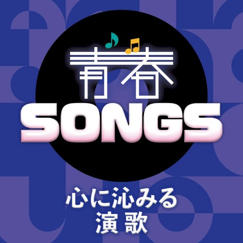 青春SONGS〜心に沁みる演歌