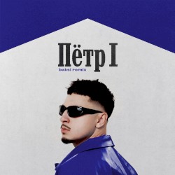ПЁТР 1 (Baksi Remix)