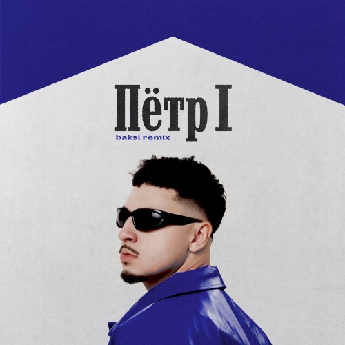 ПЁТР 1 (Baksi Remix)