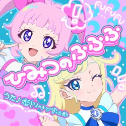 ひみつのふふふ