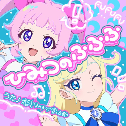 ひみつのふふふ