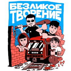 Безликое творение