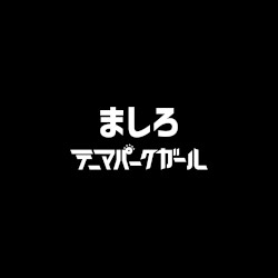 ましろ