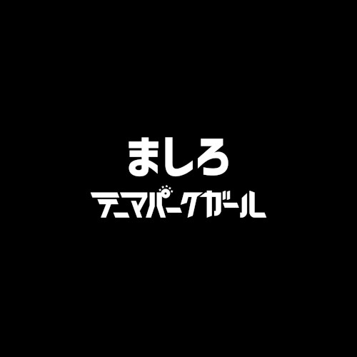 ましろ