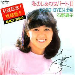 私のしあわせパートII